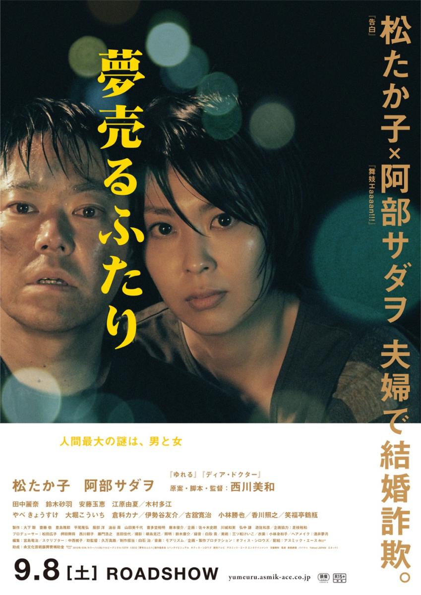 映画「夢売るふたり」ポスター