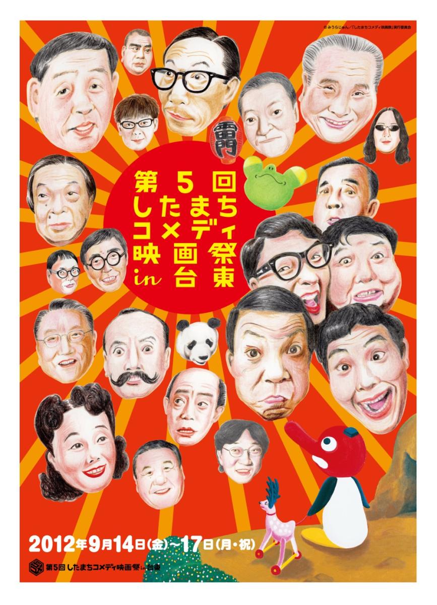 第5回したまちコメディ映画祭in台東 メイン画像