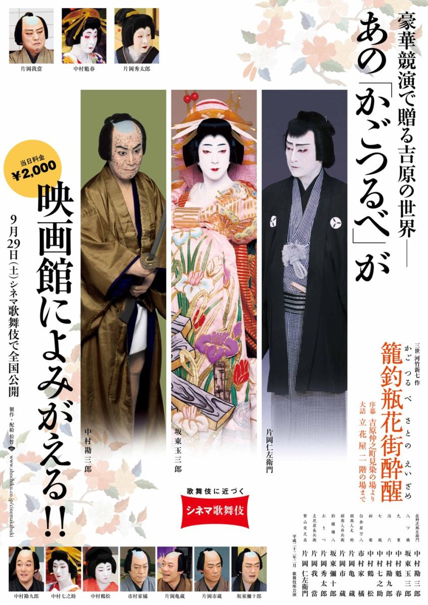 シネマ歌舞伎「籠釣瓶花街酔醒」ポスター