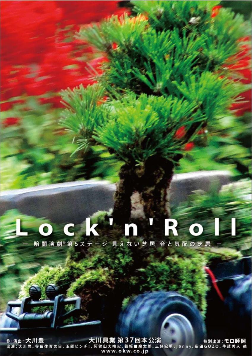 大川興業 暗闇演劇「Lock'n'Roll」フライヤー