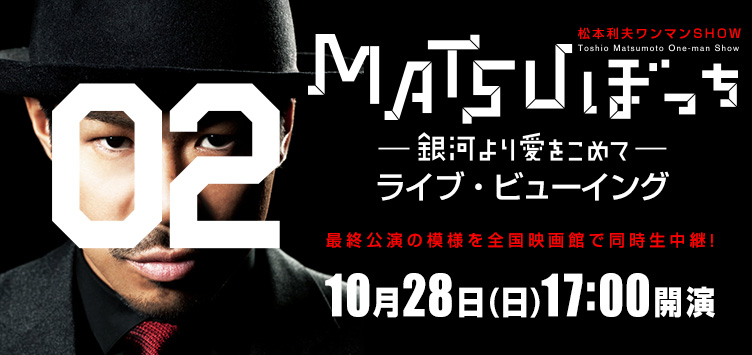 松本利夫ワンマンSHOW「MATSUぼっち 02」ライブ・ビューイング 画像
