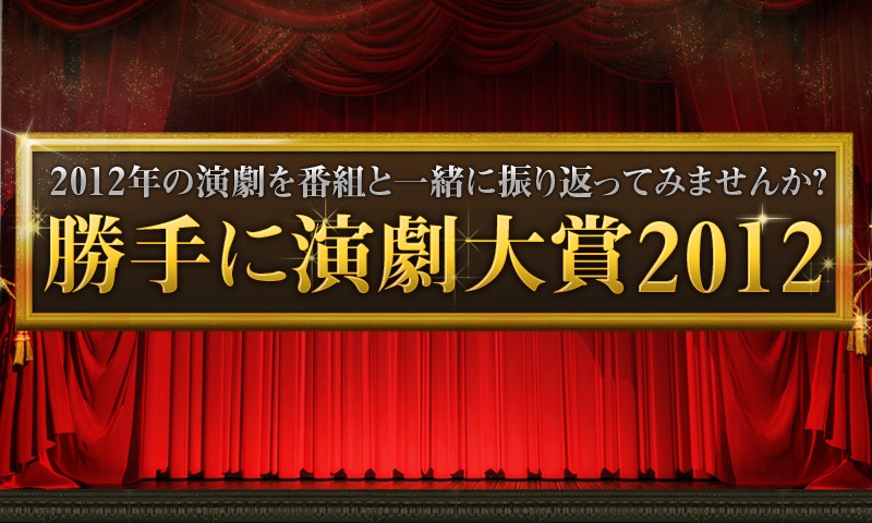 「勝手に演劇大賞2012」画像