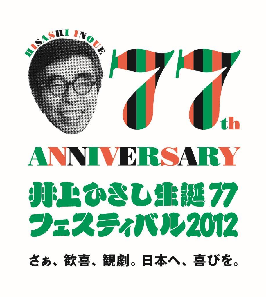井上ひさし生誕77フェスティバル2012 ロゴ