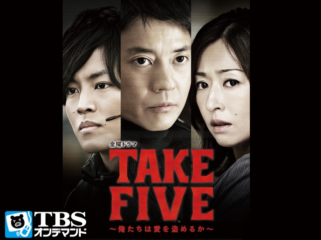 ドラマ「TAKE FIVE～俺たちは愛を盗めるか～」画像