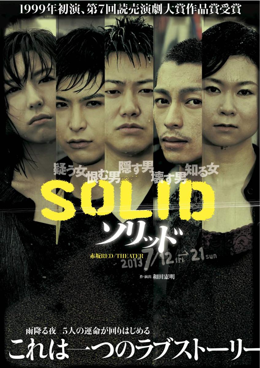 「SOLID」再演　フライヤー