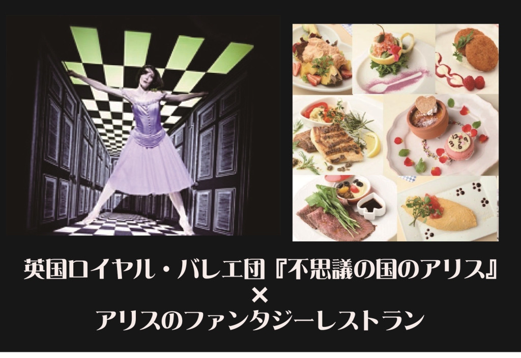 英国ロイヤル・バレエ団『不思議の国のアリス』×アリスのファンタジーレストラン　画像