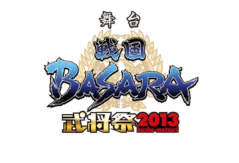 舞台「戦国BASARA」武将祭2013　ライブ・ビューイング　画像