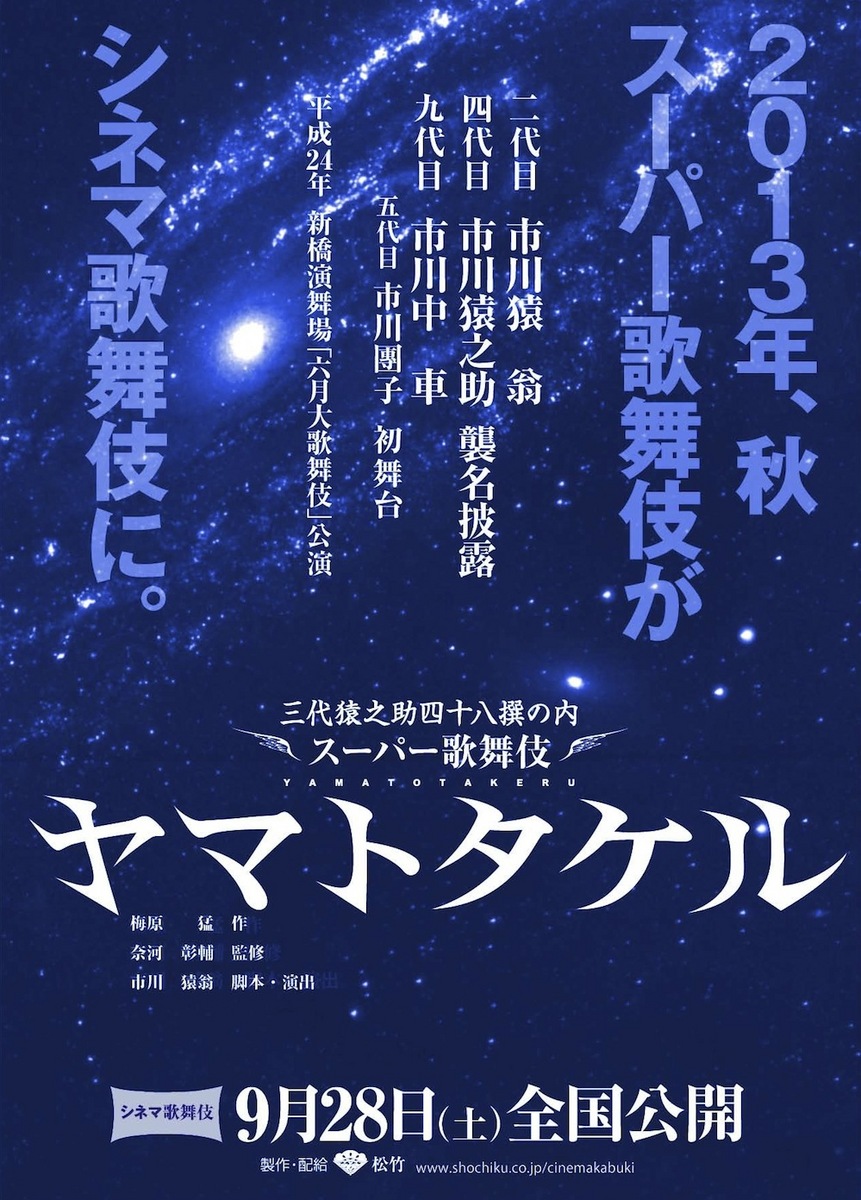 シネマ歌舞伎『ヤマトタケル』ティザーチラシ