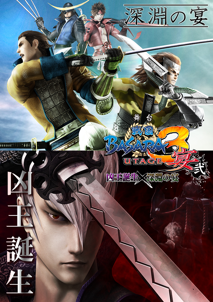 舞台「戦国BASARA3宴弐」 -凶王誕生×深淵の宴-　画像