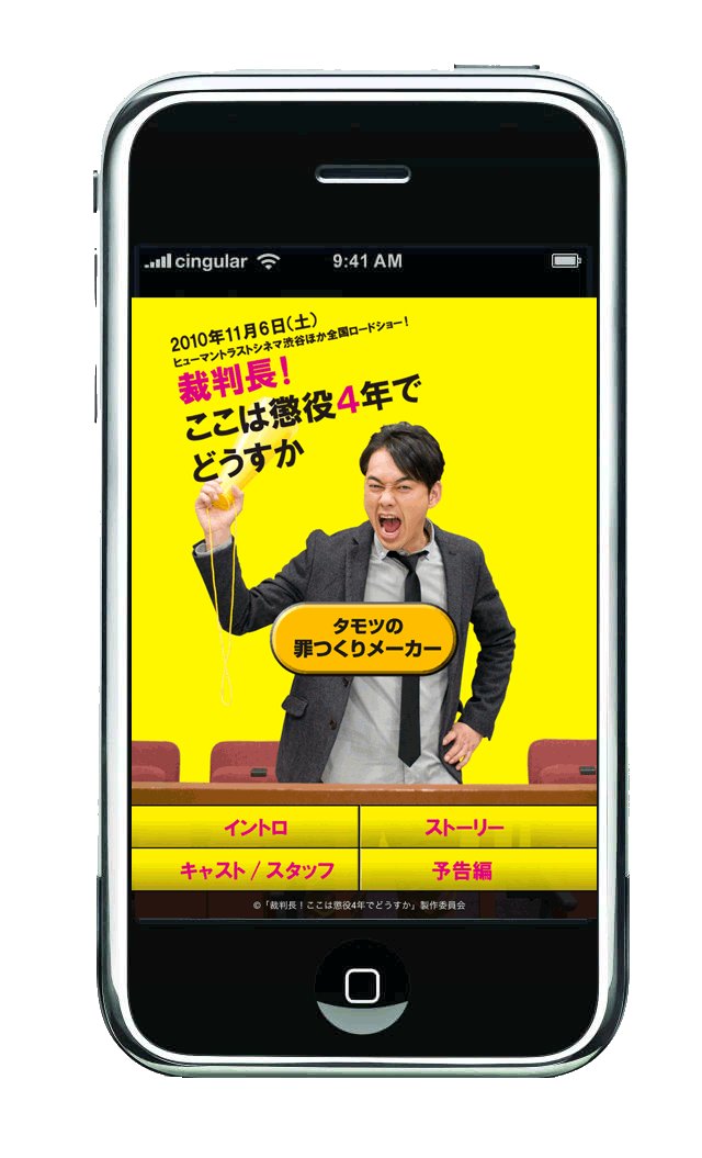 映画「裁判長ここは懲役4年でどうすか」iPhone/iPad、PC、携帯デジタルプロモーションキャペーン