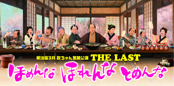 「欽ちゃん奮闘公演　THE LAST ほめんな　ほれんな　とめんな」画像