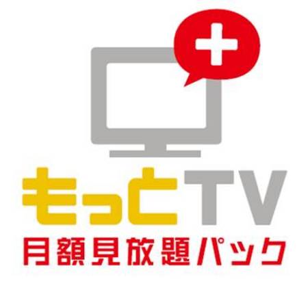 もっとTV　月額見放題パック　画像