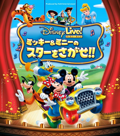 ディズニー・ライブ！「ミッキー＆ミニーのスターをさがせ！！」画像