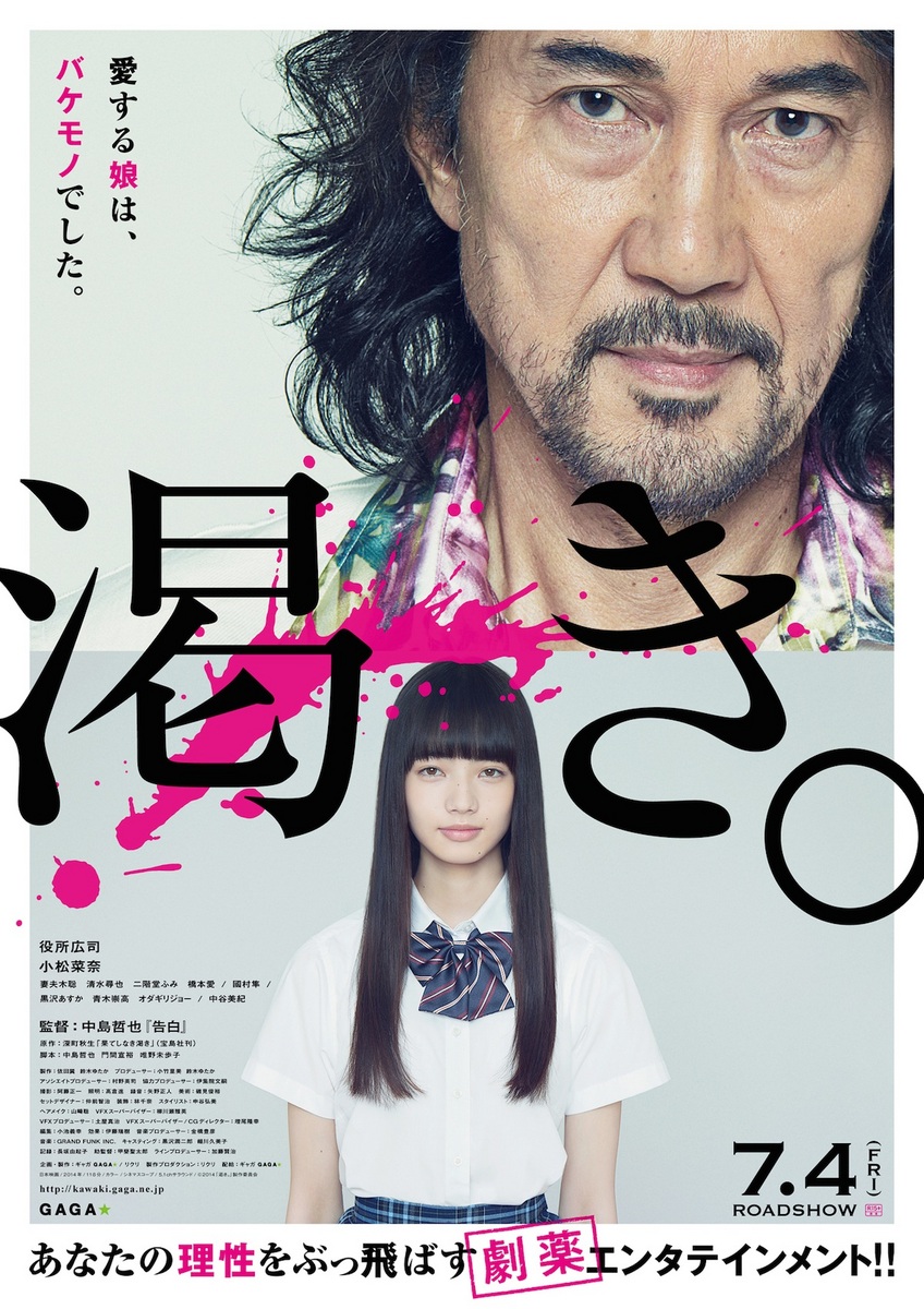 映画「渇き。」ポスター