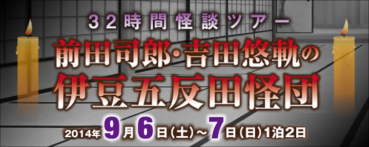 前田司郎・吉田悠軌の伊豆五反田怪団　画像