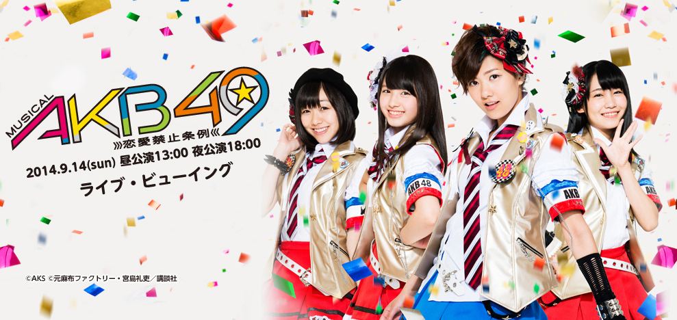 ミュージカル「AKB49」画像