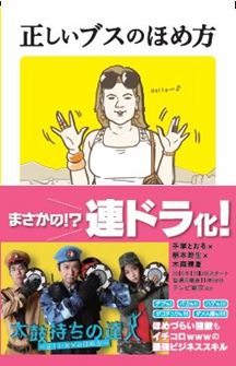 「正しいブスのほめ方」書影