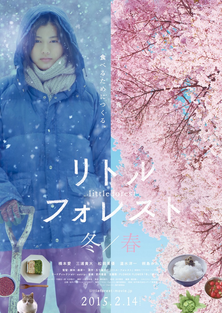 映画「リトル・フォレスト 冬・春」ポスター