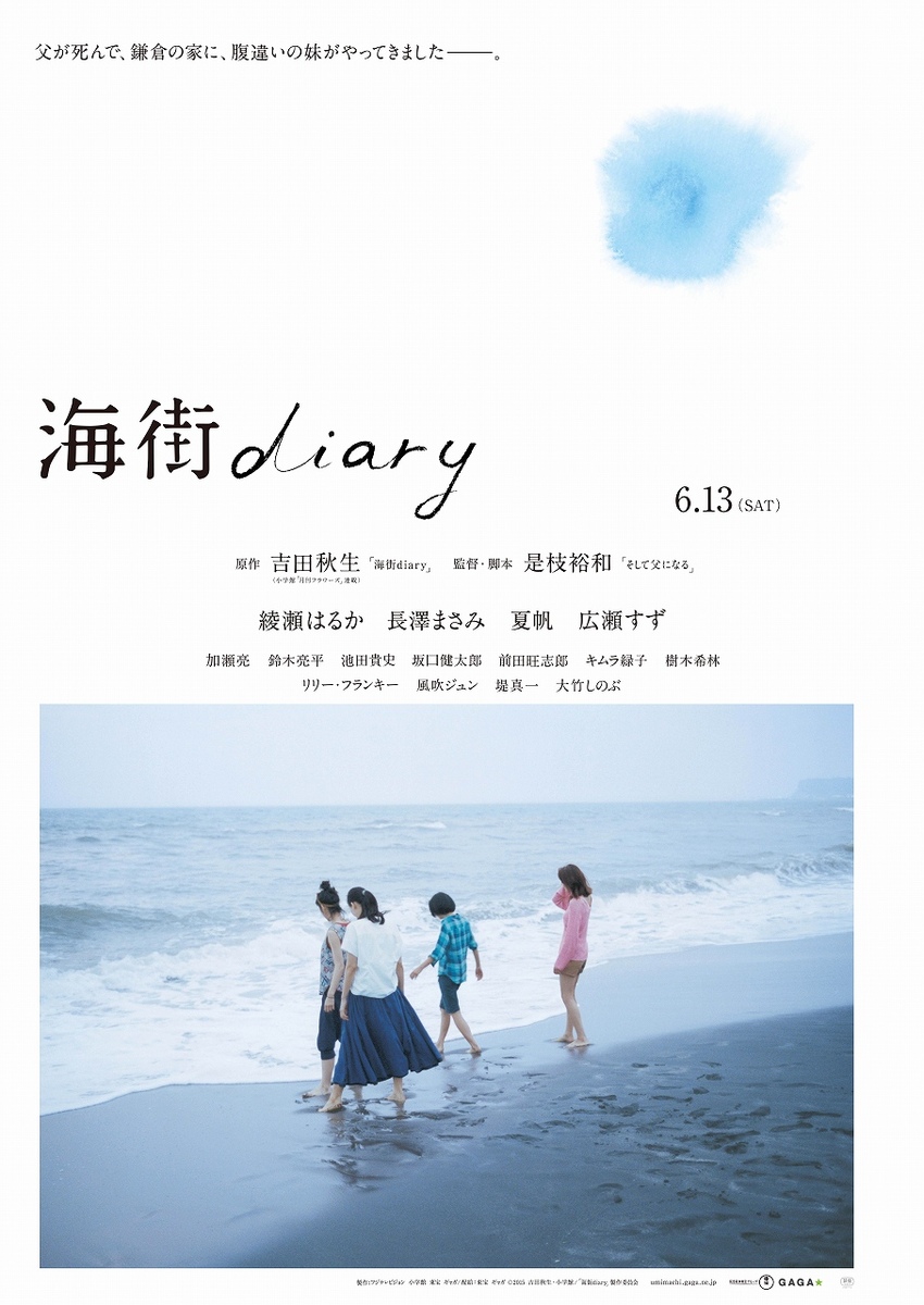 映画「海街diary」ポスター