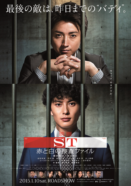 映画「ST 赤と白の捜査ファイル」ポスター