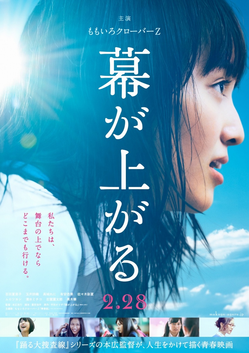 「幕が上がる」ポスター