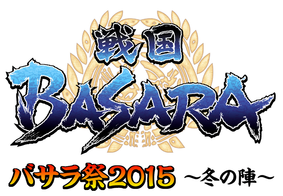 戦国BASARA「バサラ祭2015 ～冬の陣～」ロゴ画像