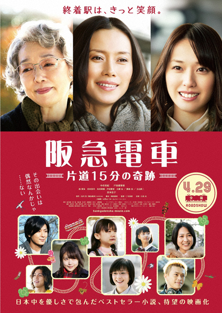 「阪急電車　片道15分の奇跡」フライヤー
