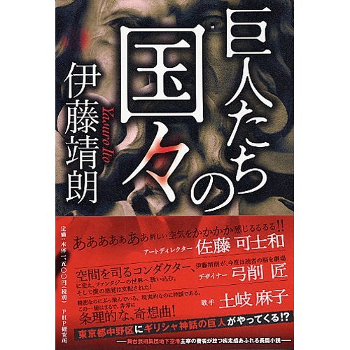 「巨人たちの国々」リリース画像