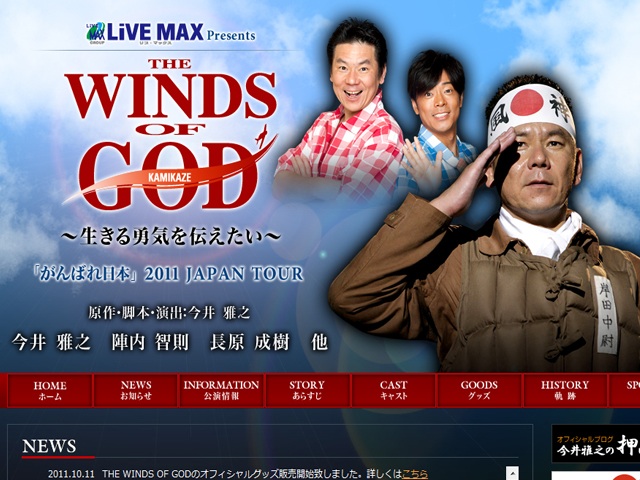 がんばれ日本 2011 JAPAN TOUR「THE WINDS OF GOD 〜生きる勇気を伝え 