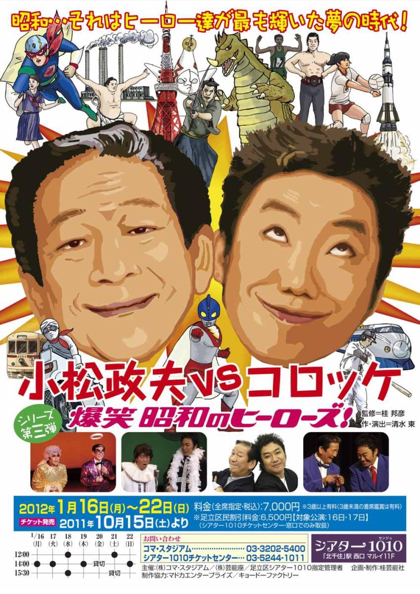 「小松政夫vsコロッケ 〜爆笑 昭和のヒーローズ〜」チラシ表