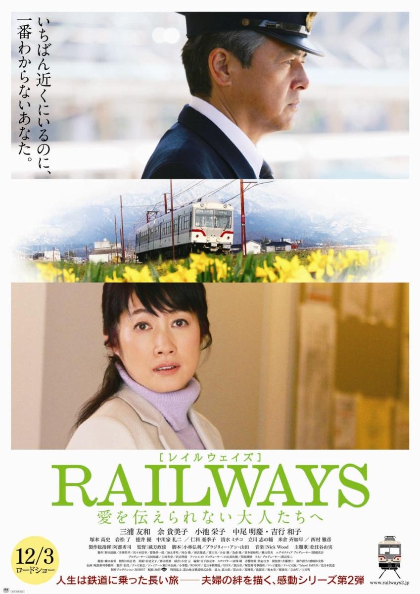 映画「RAILWAYS 愛を伝えられない大人たちへ」ポスター