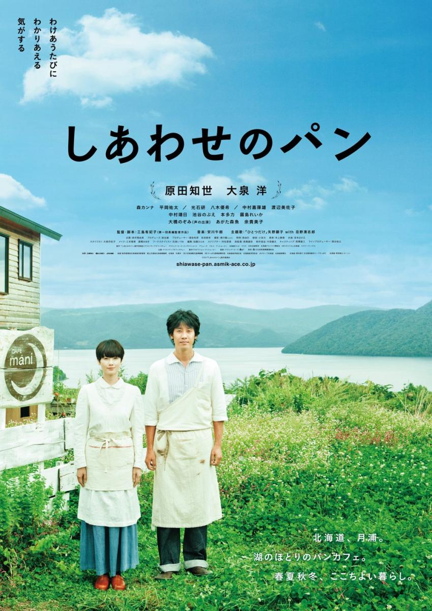 映画「しあわせのパン」ポスター