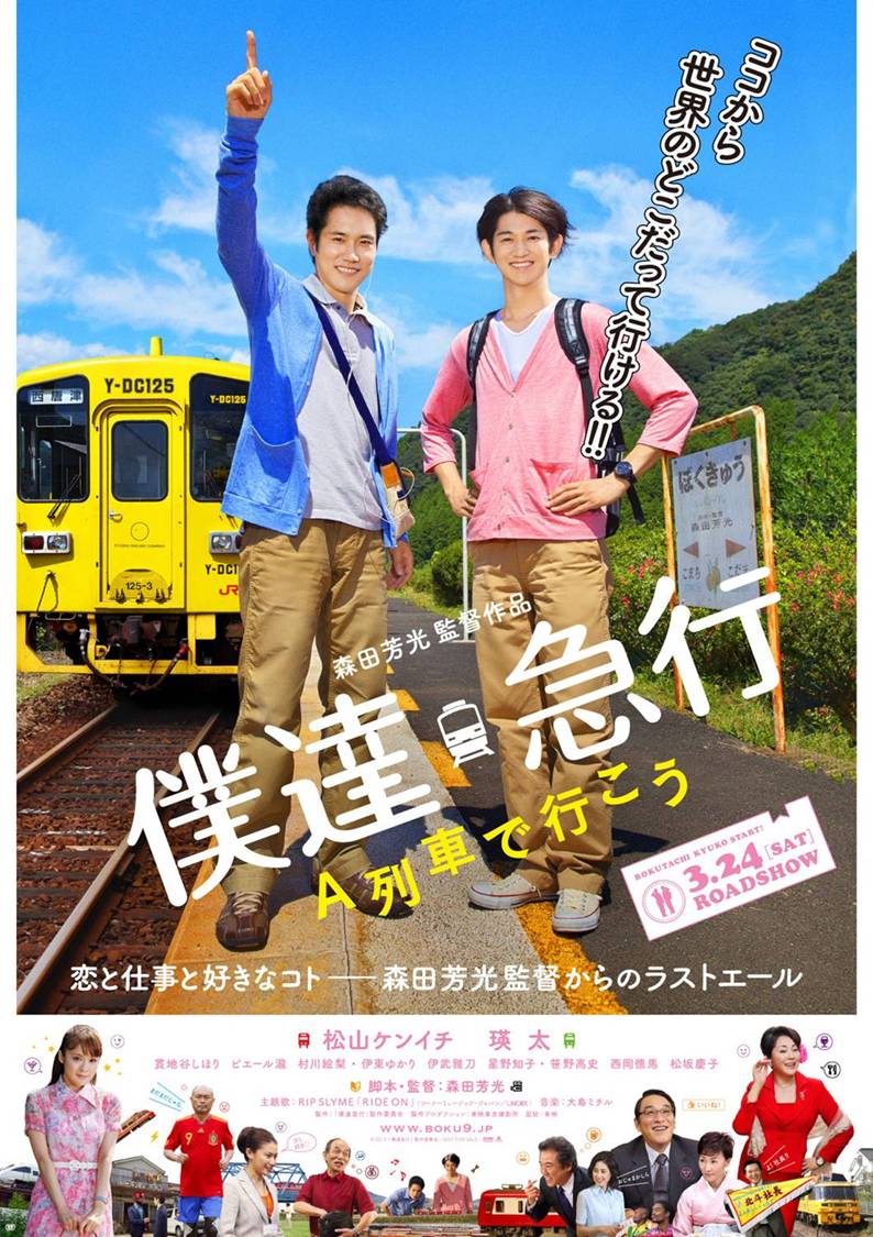 映画「僕達急行 A列車で行こう」画像