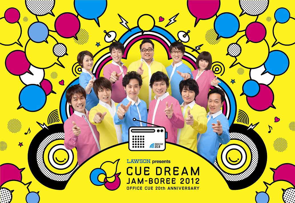 「CUE DREAM JAM-BOREE 2012」ライブ・ビューイング 画像