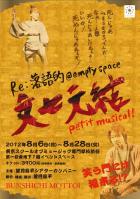 「Re:落語的@empty space 文七元結 petit musical!」フライヤー表