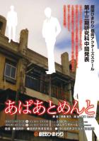 劇団ひまわり『あぱあとめんと』フライヤー表