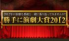 「勝手に演劇大賞2012」画像