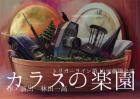 トリガーライン第10回劇場公演『カラスの楽園』