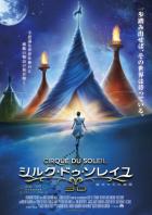 映画「シルク・ドゥ・ソレイユ3D 彼方からの物語」ポスター