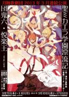 月蝕歌劇団「聖ミカエラ学園漂流記」フライヤー