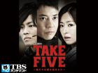 ドラマ「TAKE FIVE～俺たちは愛を盗めるか～」画像