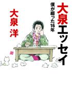 「大泉エッセイ」書影