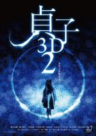 映画『貞子3D2』フライヤー