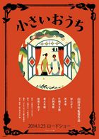 映画「小さいおうち」ティザービジュアル