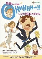 算数ミュージカル「OHHHHH〜!!　ふしぎなゼロの大ぼうけん」フライヤー表