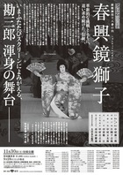 シネマ歌舞伎「春興鏡獅子」フライヤー裏