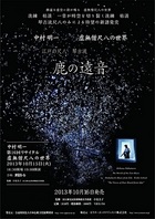 中村明一　第16回リサイタル　虚無僧尺八の世界　2013年10月15日（火）19時　東京・津田ホール