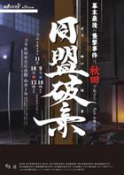 劇団はちのす第24回公演 『同盟破棄』