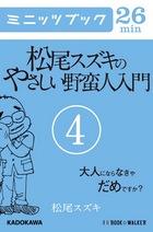 松尾スズキのやさしい野蛮人入門4　画像