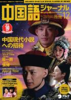 中国語ジャーナル 2010年 12月号